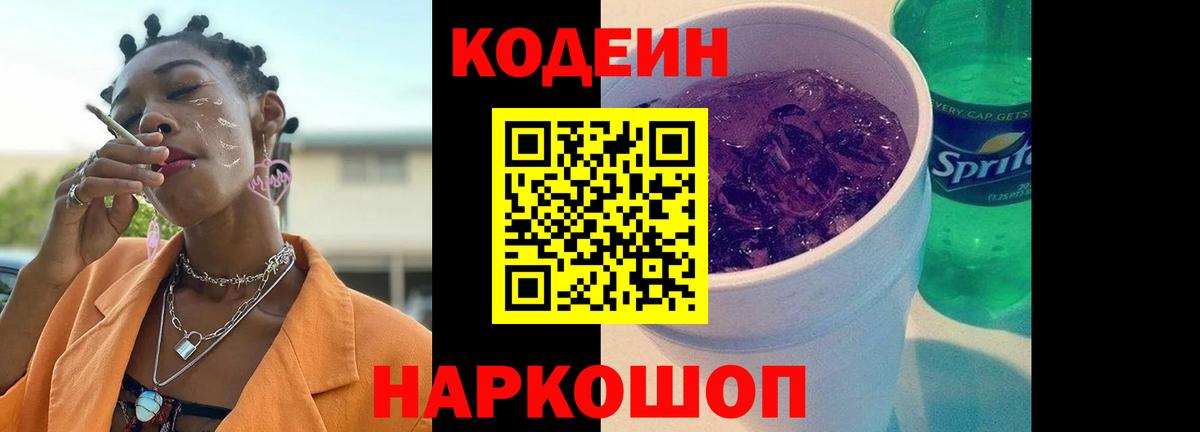 Кодеин напиток Lean (лин)  Кодеиновый сироп Lean Purple Drank  Вход с VPN  Бор 